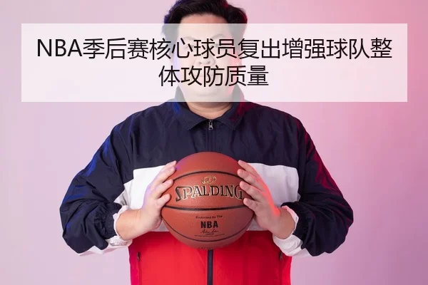 NBA季后赛核心球员复出增强球队整体攻防质量